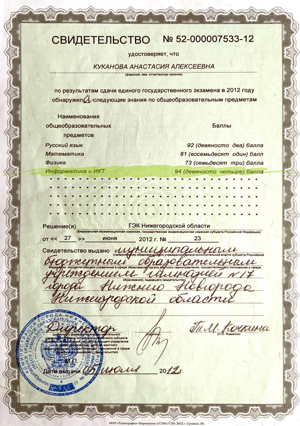 Свидетельство. 94 балла на ЕГЭ по информатике в 11 классе