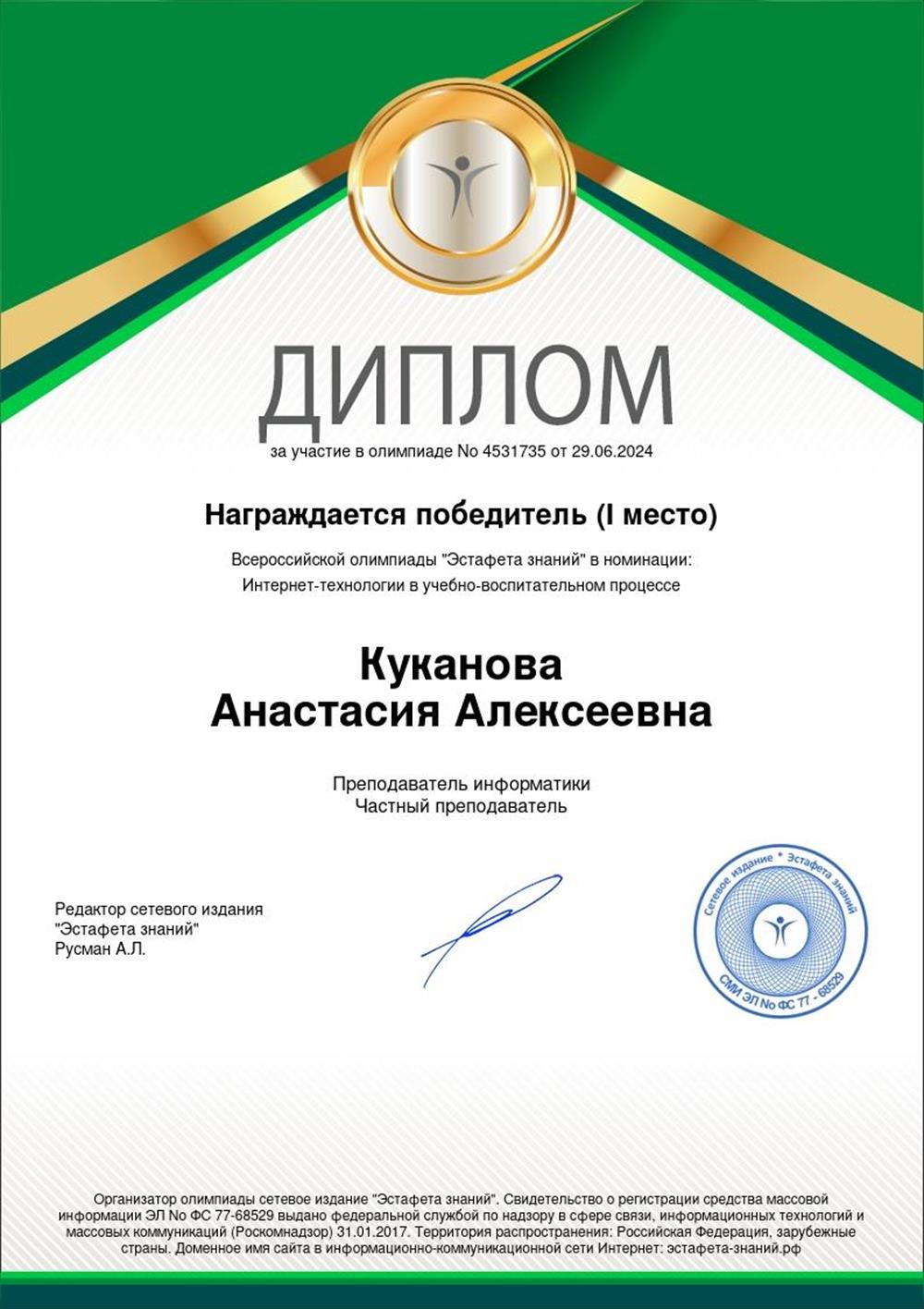 Диплом. Победитель (I место) Всероссийской олимпиады «Эстафета знаний» в номинации «Интернет-технологии в учебно-воспитательном процессе»