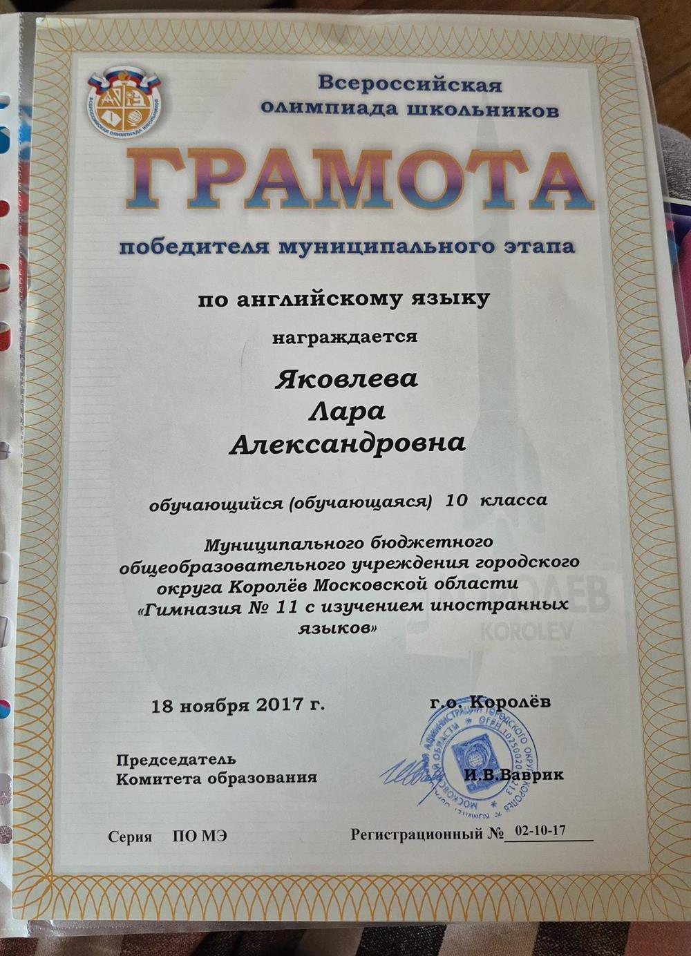 Победитель муниципального этапа Всероссийской олимпиады школьников (ВОШ) по английскому языку 