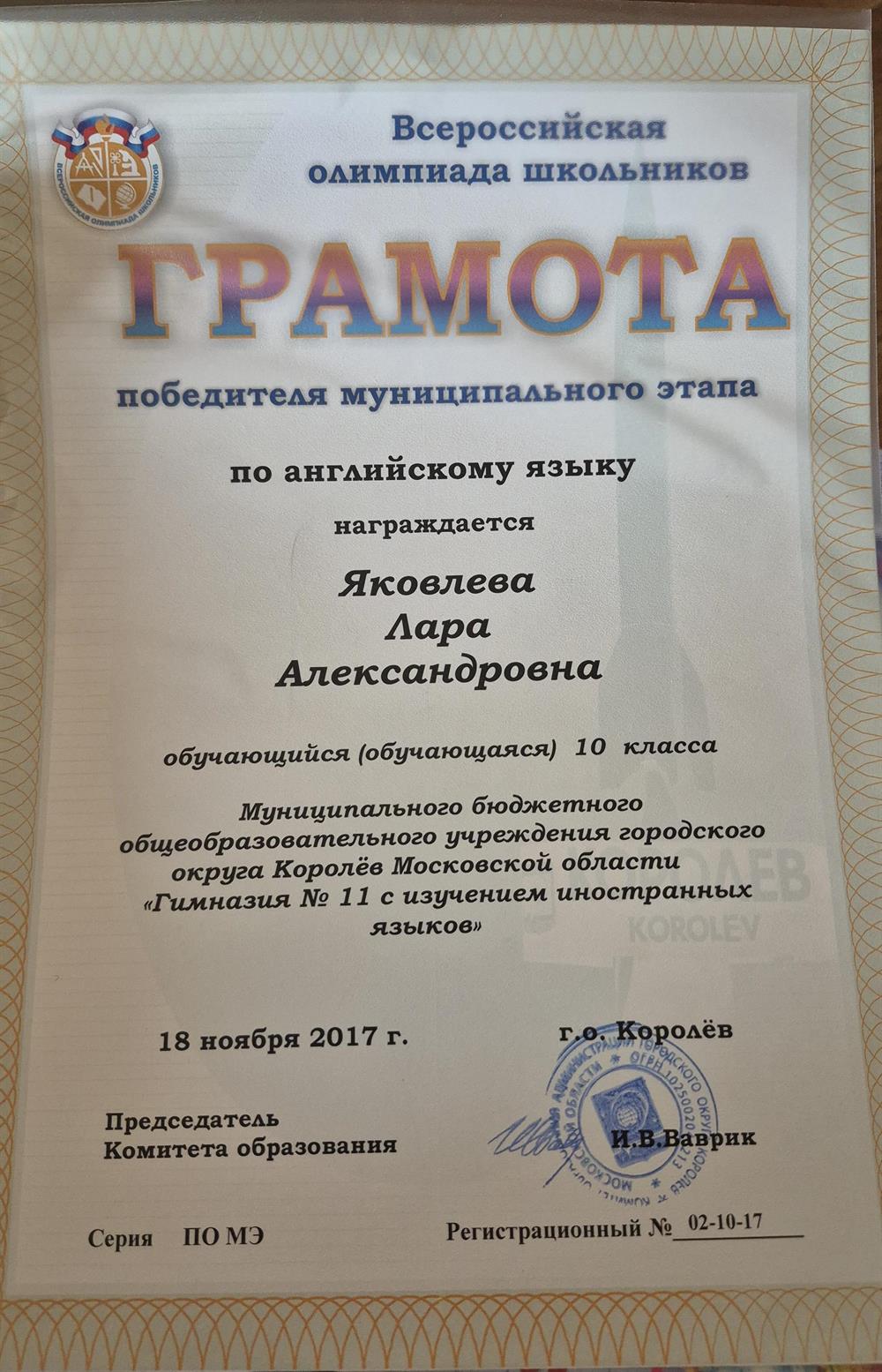 Победитель муниципального этапа Всероссийской олимпиады школьников (ВОШ) по английскому языку 