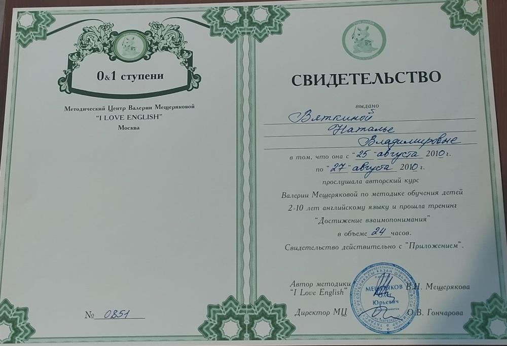 Свидетельство о прохождении курса обучения английскому языку для детей  по методике Мещеряковой В.Н.  (0 и1 ступеней).  