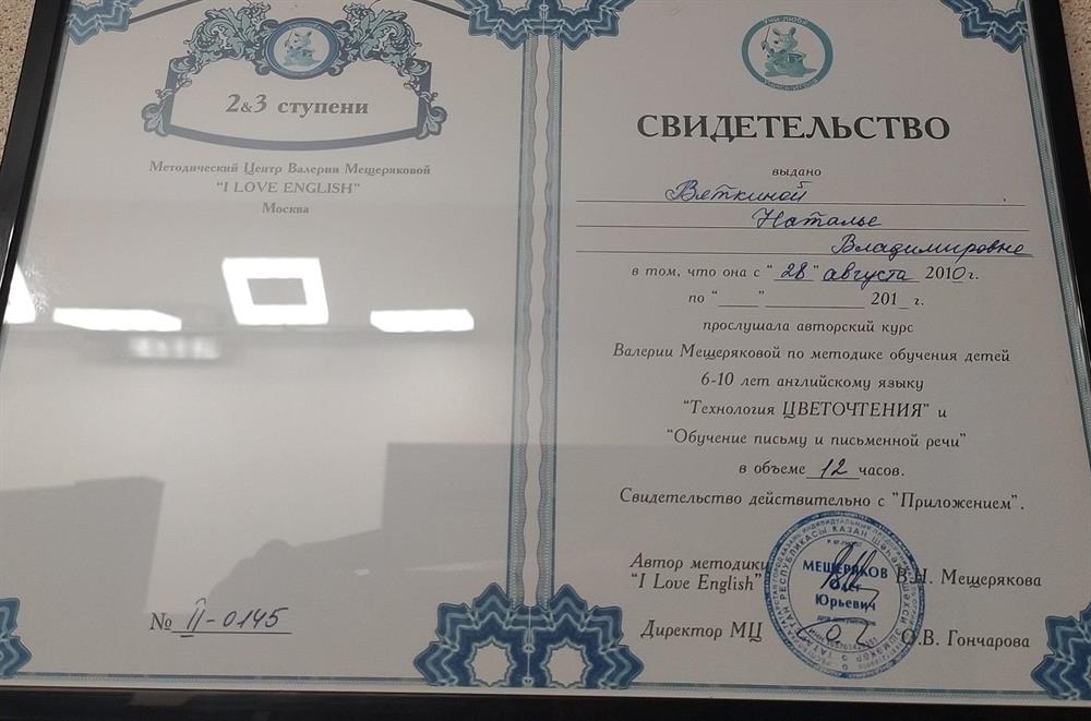 Свидетельство о прохождении курса обучения английскому языку для детей по методике Мещеряковой В.Н.  ( 2-3 ступеней)