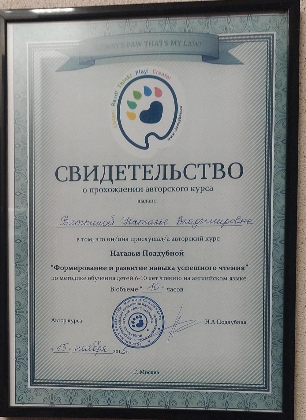 Свидетельство о прохождении курса Поддубной Н.А.  "Формирование навыка успешного чтения по английскому языку для детей" 