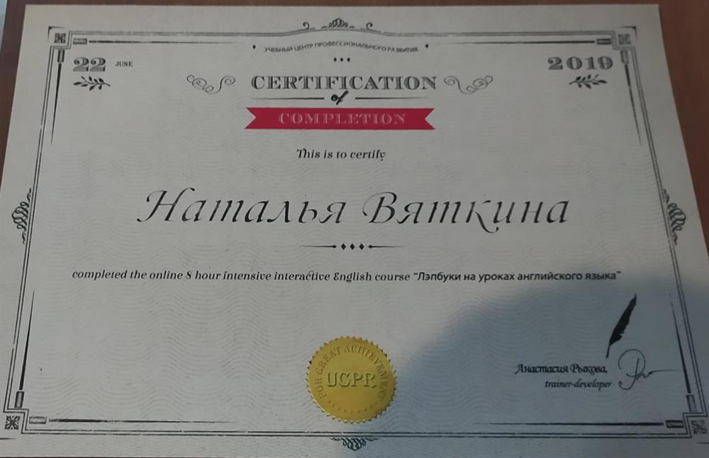 Свидетельство о прохождении авторского курса Анастасии Рыковой " Лэпбуки на уроках английского языка".