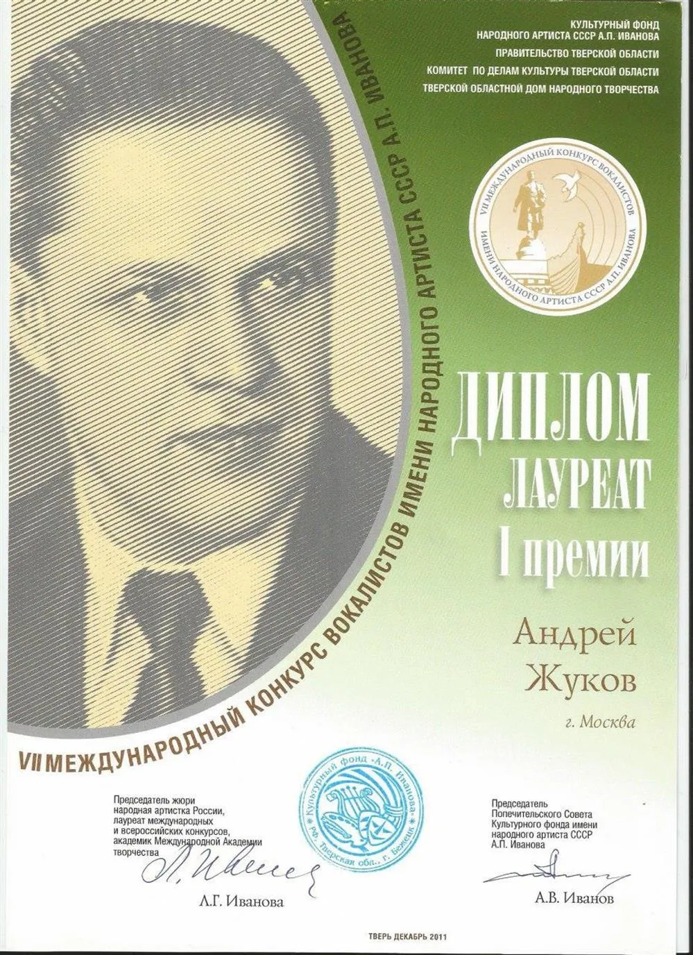 Международный конкурс ми. Иванова 1 премия