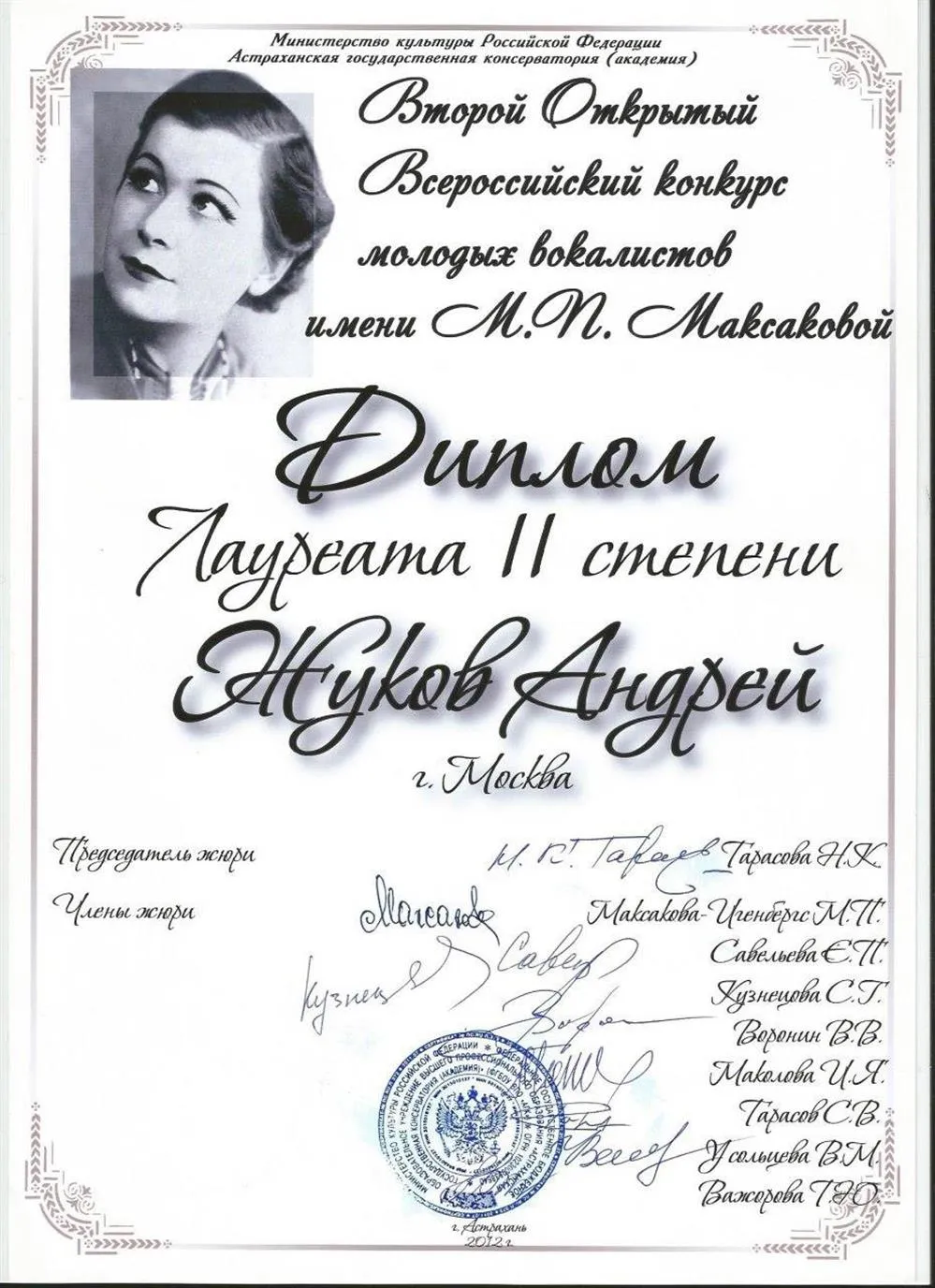 Всероссийский конкурс им. Максаковой 2 премия