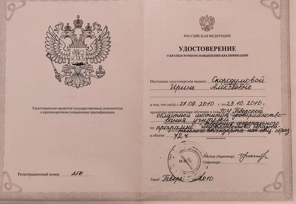 Удостоверение о повышении квалификации
