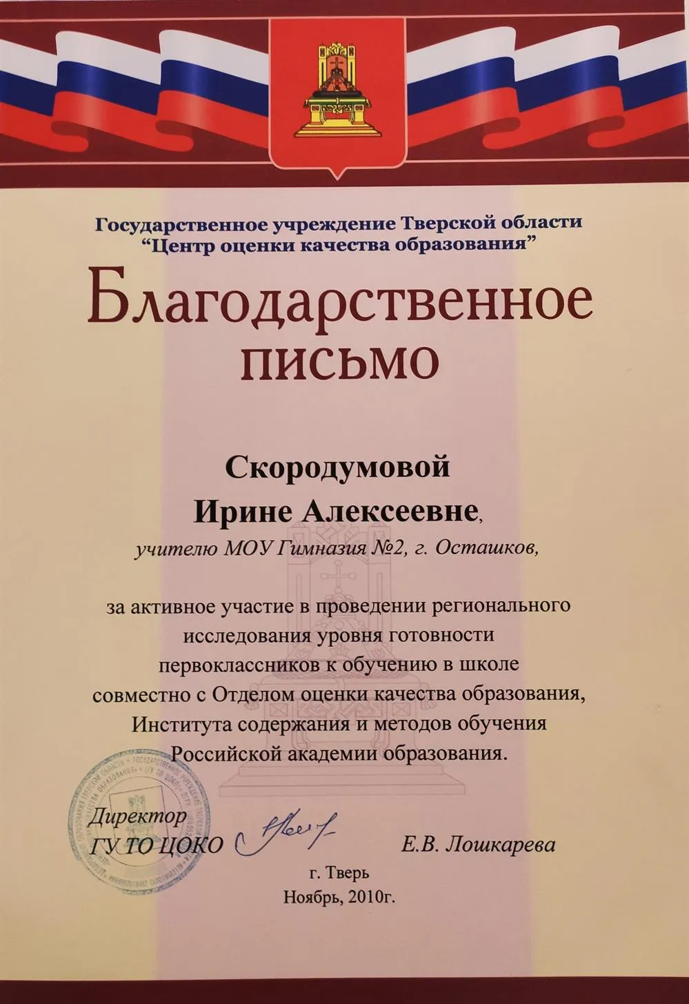 Благодарственное письмо