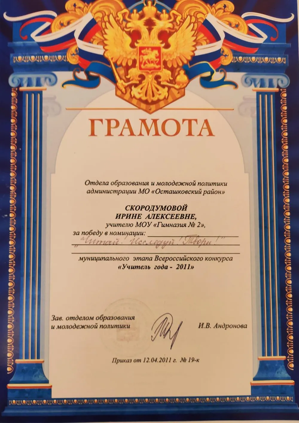 Грамота за победу в конкурсе "Учитель года"