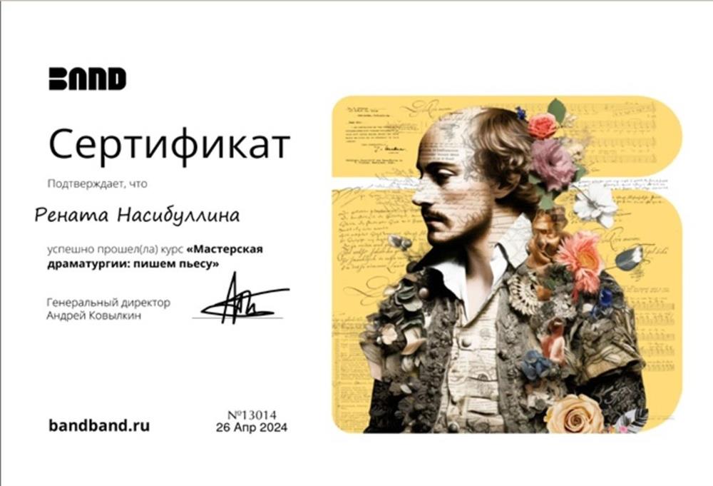 Проходила дополнительное обучения по теории драматургии. Обучаюсь этому делу уже более шести лет и имею более пятнадцати постановок по России