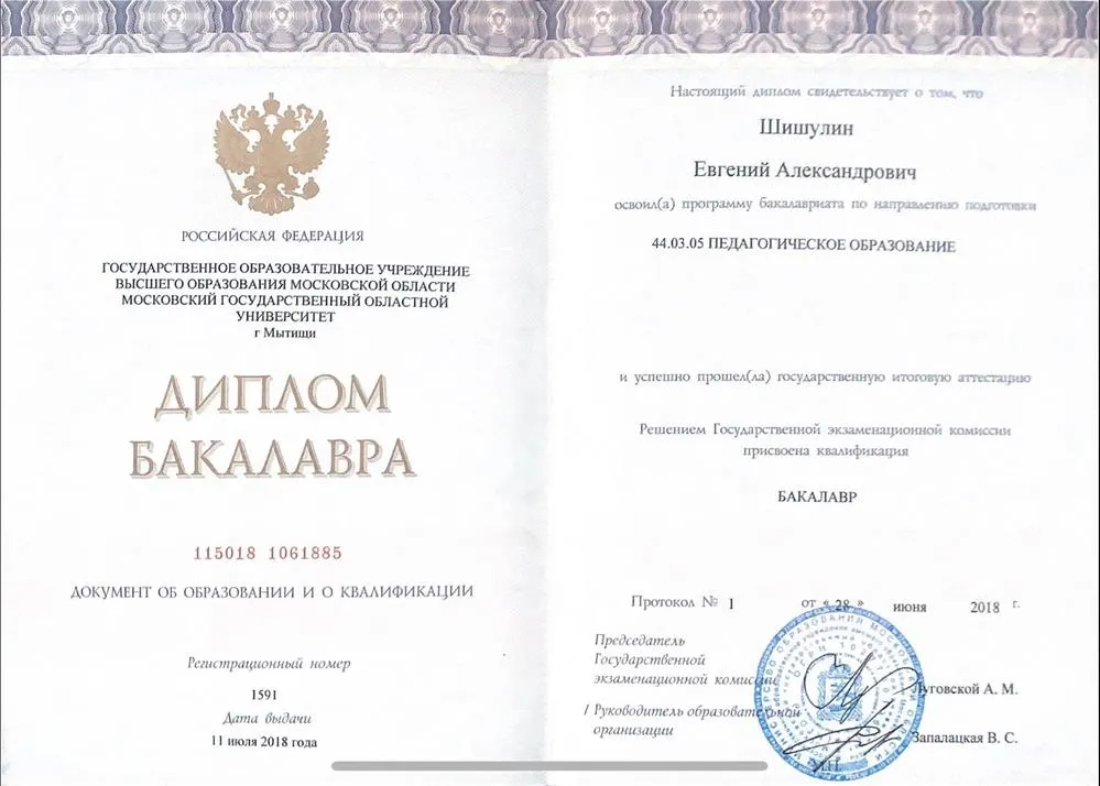Диплом о высшем образовании