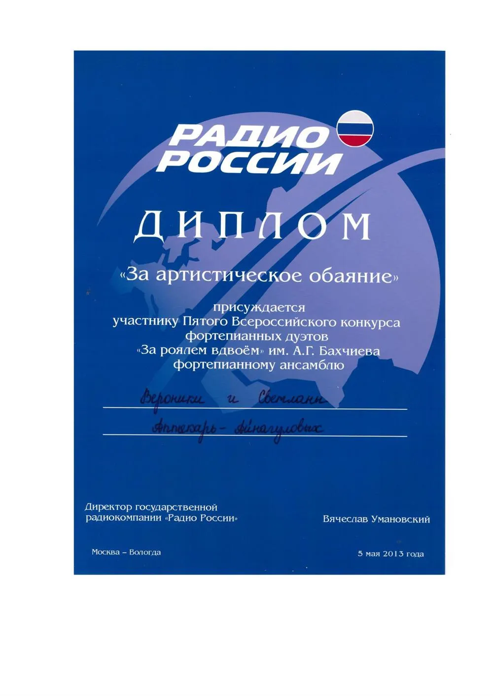 За артистическое обаяние Премия Радио России
