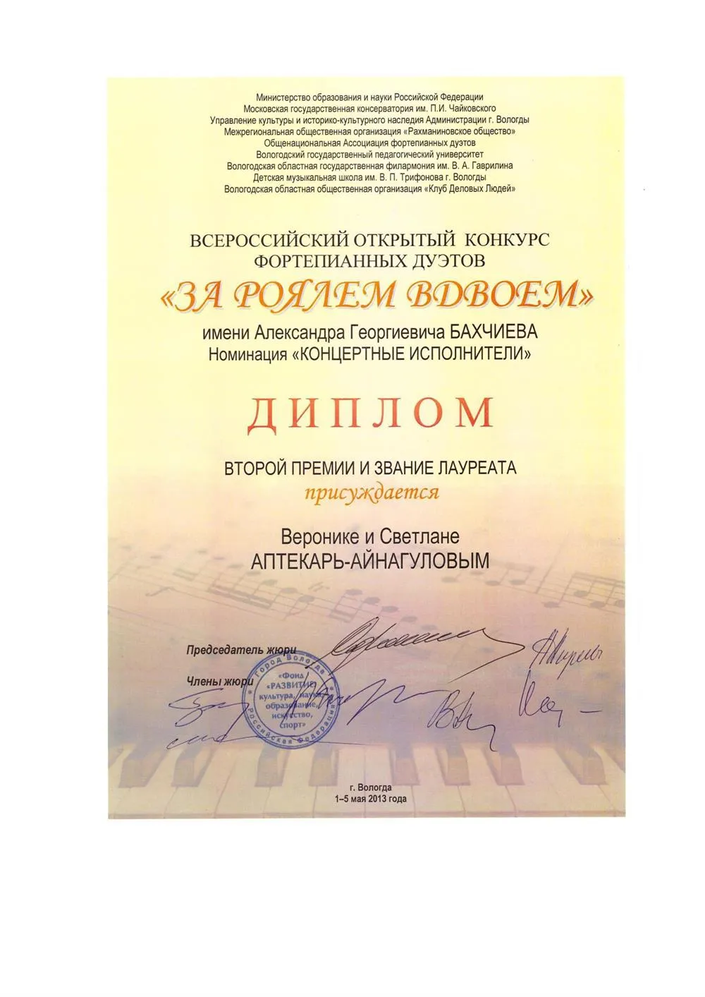 "За роялем вдвоем" Премия всероссийского конкурса