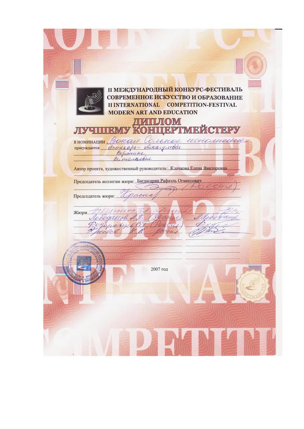 Диплом лучшему концертмейстеру