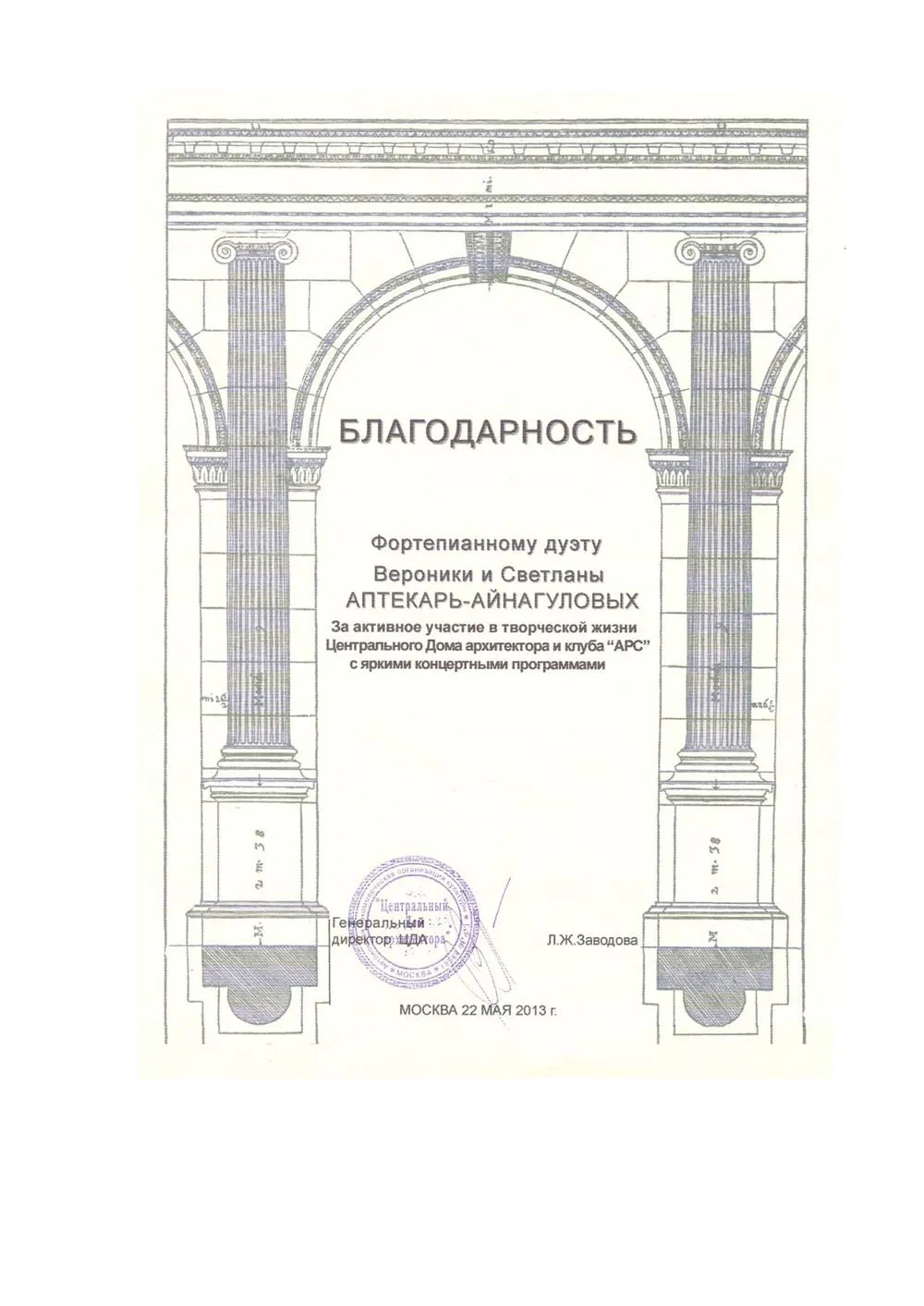 Благодарность Дома Архитектора