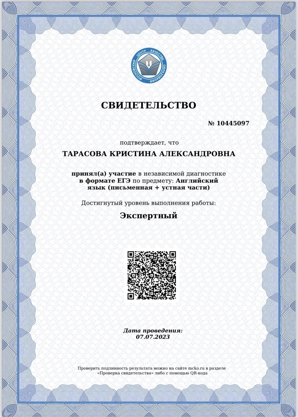 Свидетельство МЦКО по английскому языку 