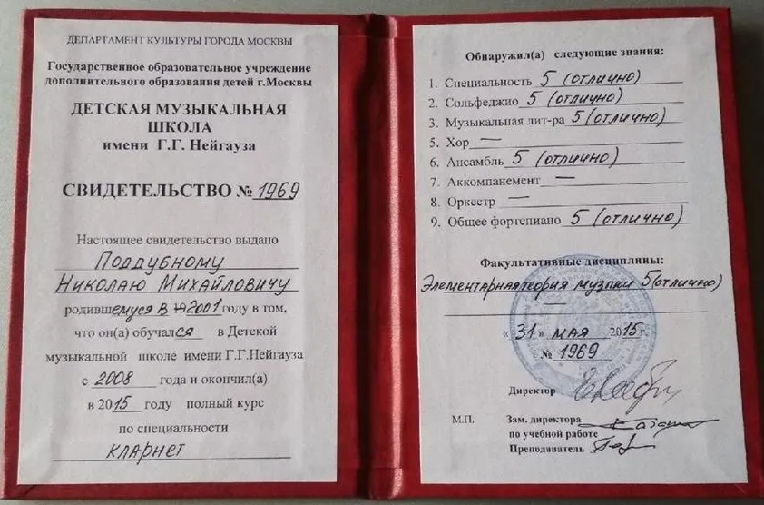 Диплом об окончании музыкальной школы