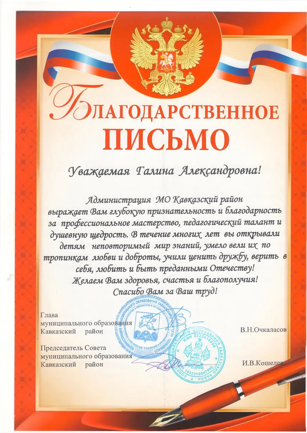 Благодарственное письмо