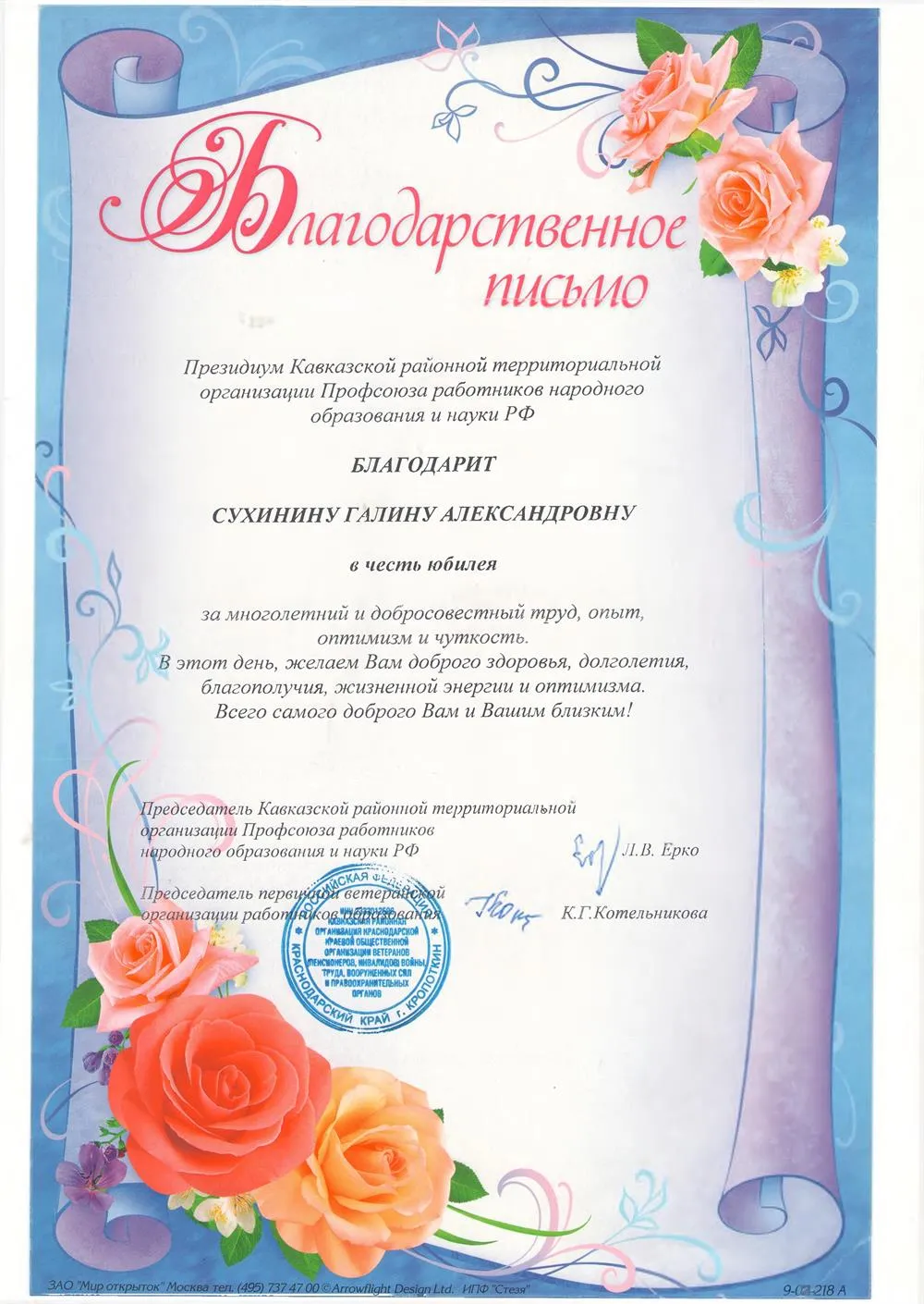 Благодарственное письмо