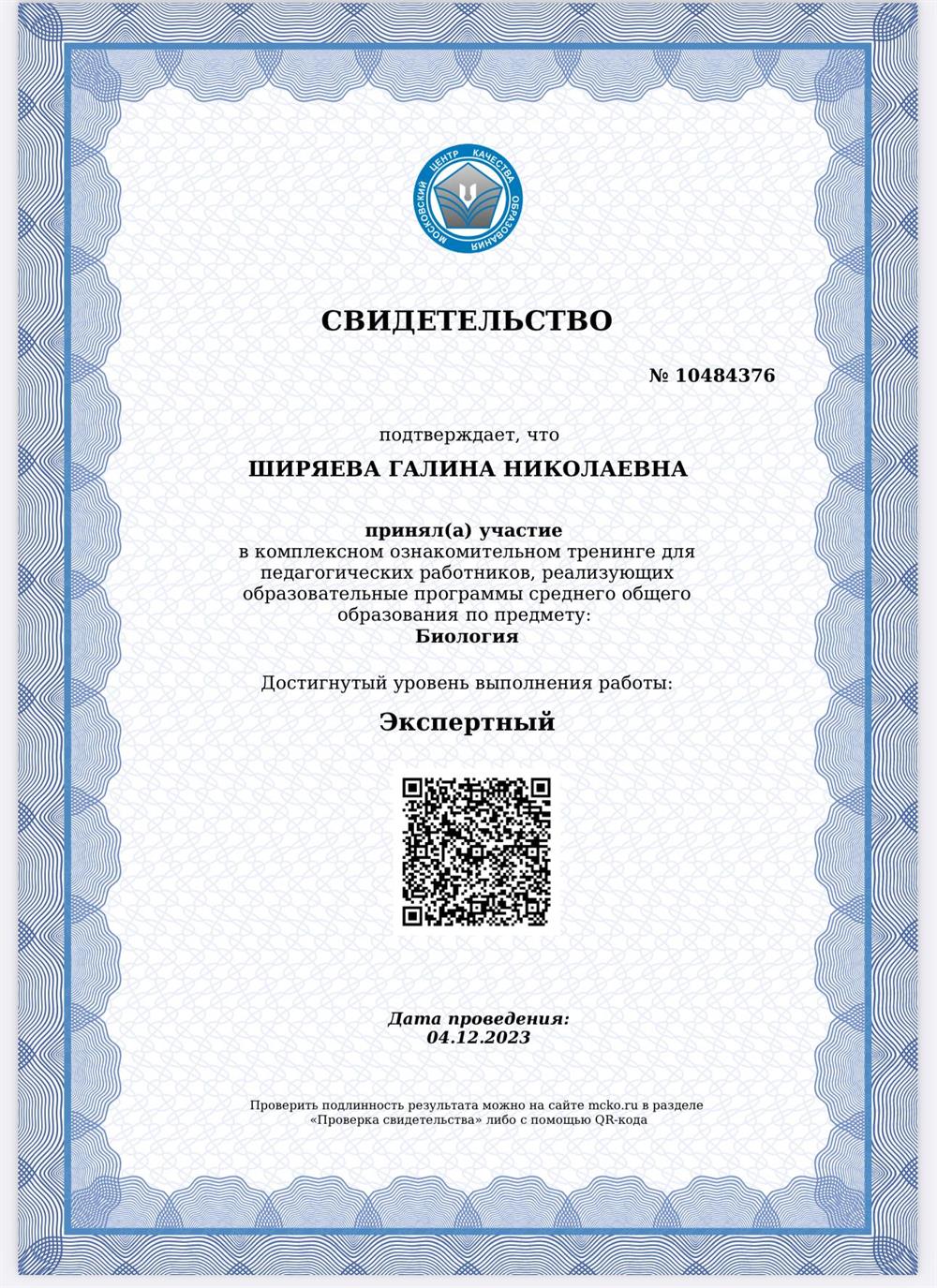 Свидетельство. 12.2023