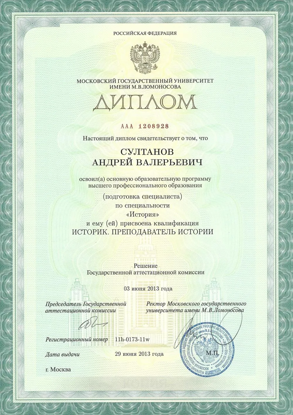 Диплом МГУ 2013, специальность - история