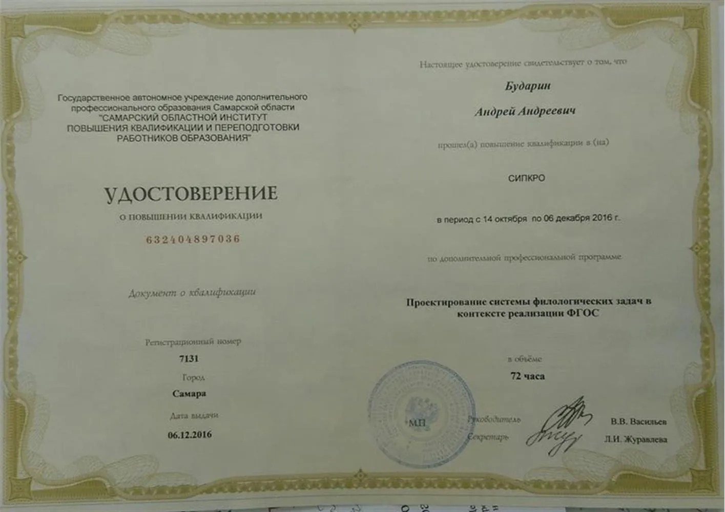 Удостоверение о повышении квалификации (проектирование филологических задач)