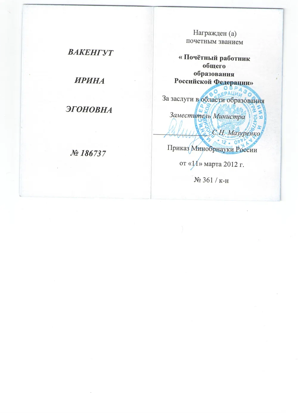 Удостоверение о присвоении звания "Почётный работник общего образования РФ"