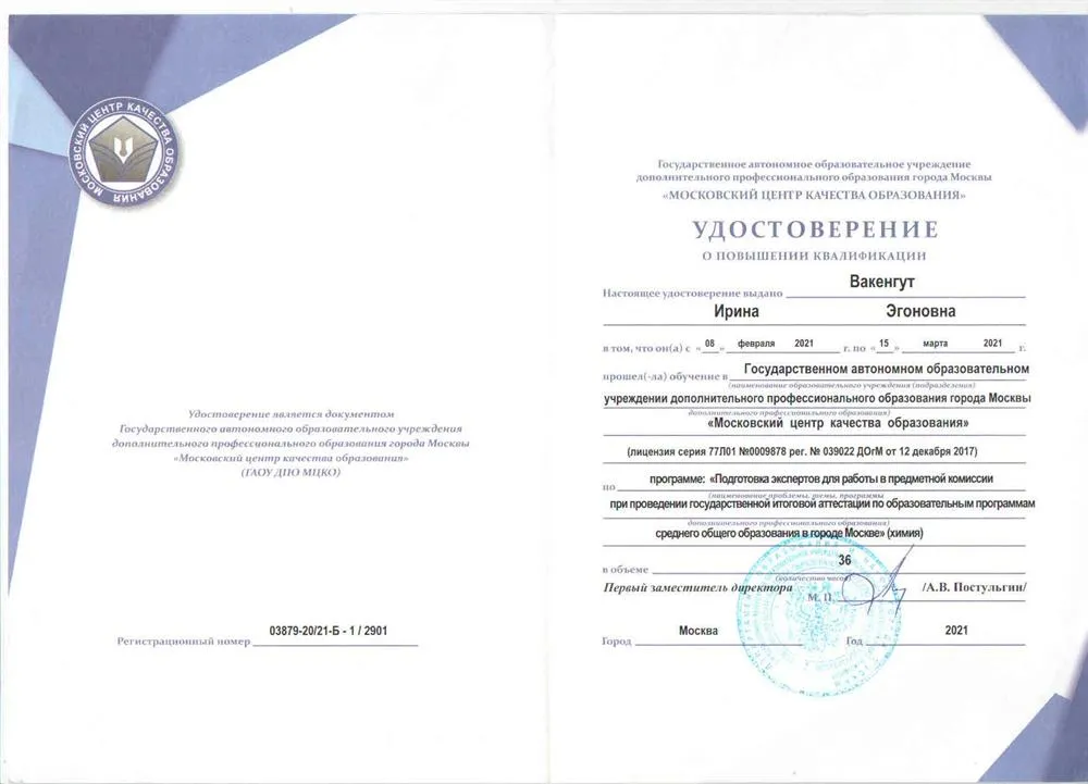 Удостоверение эксперта ЕГЭ в 2021 году Московского центра качества образования