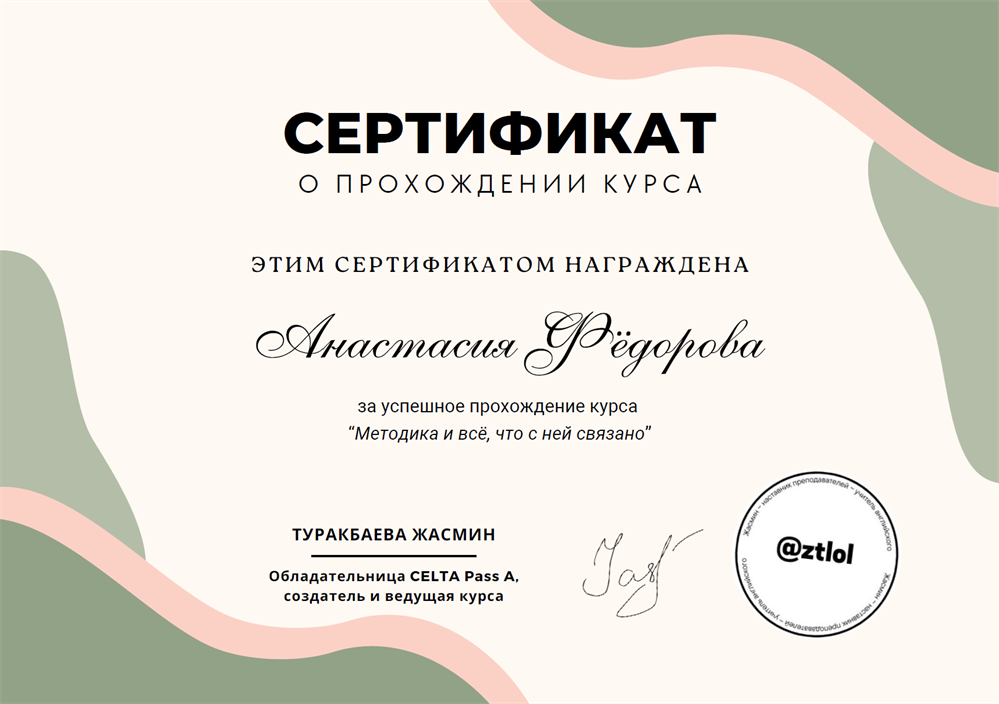 Авторский курс Туракбаевой Жасмин «Методика и всё, что с ней связано»