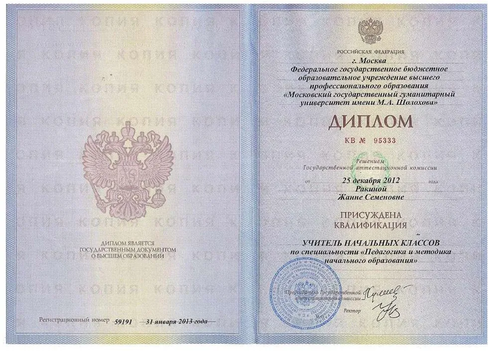 Диплом учителя начальных классов МГГУ им. М.А.Шолохова