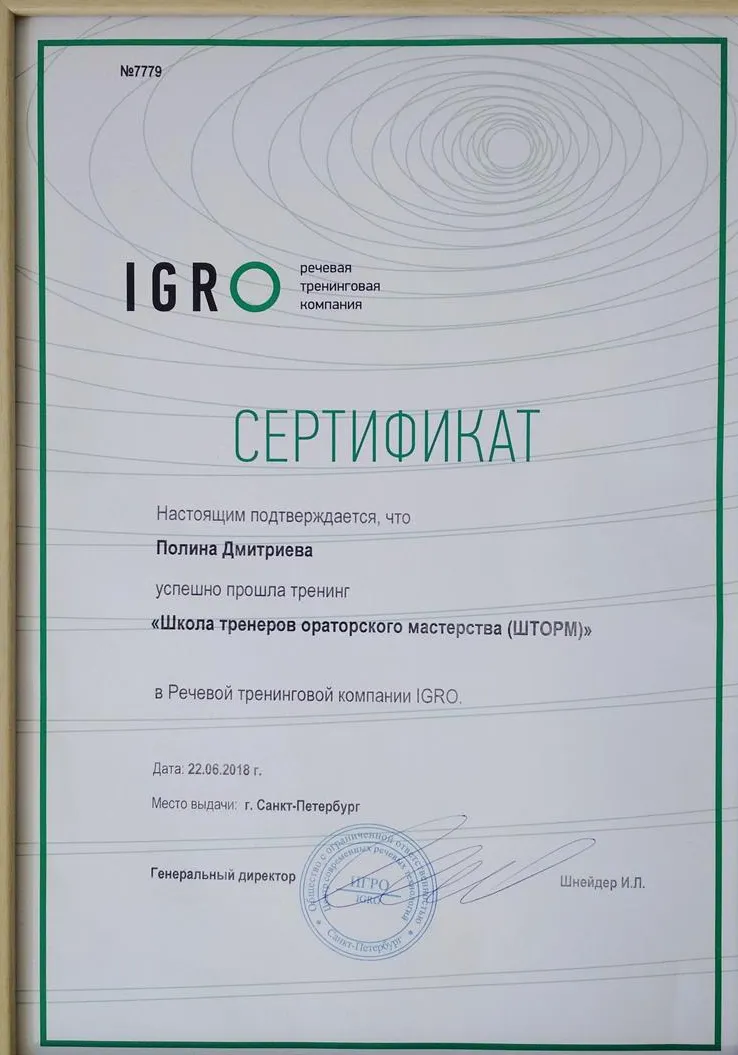 Сертификат школы тренеров по ораторскому искусству