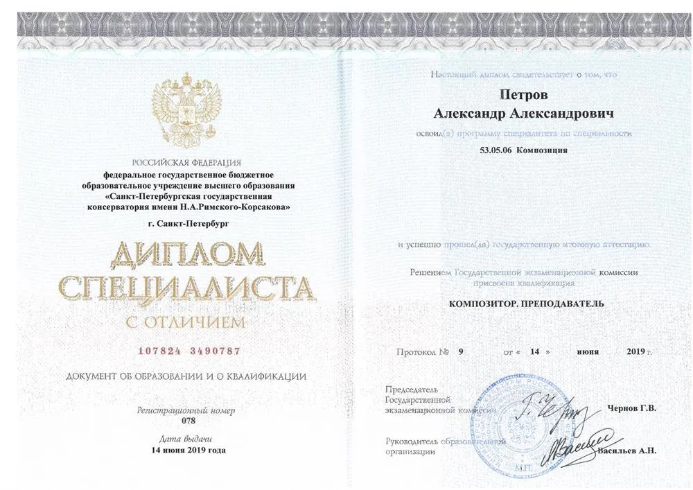 Диплом СПбГК им. Н.А. Римского-Корсакова, специальность - композиция (с отличием)