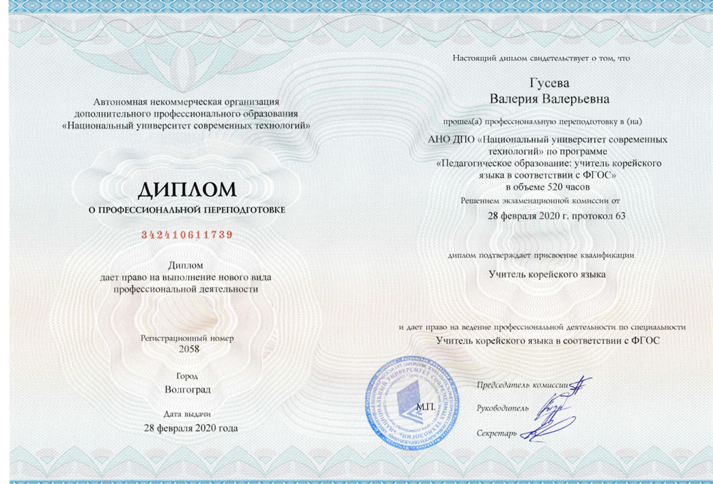 Диплом о профессиональной переподготовке на преподавателя корейского