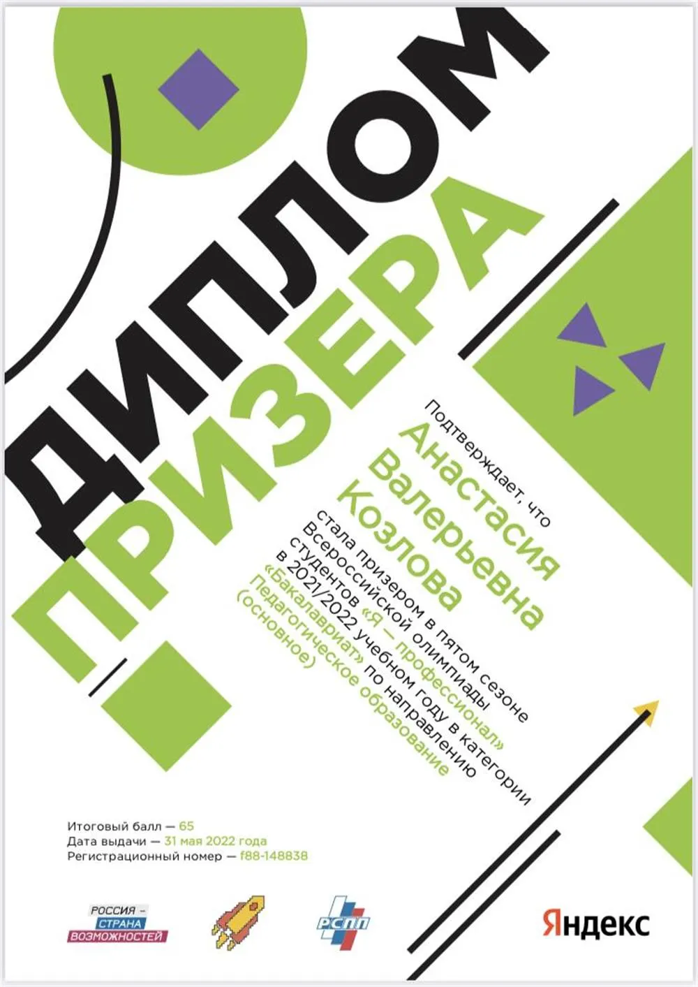 Диплом призера олимпиады я-профессионал 
