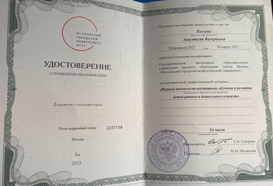 Удостоверение. (Повышение квалификации. Игровые технологии воспитания, обучения и развития детей раннего и дошкольного возраста).