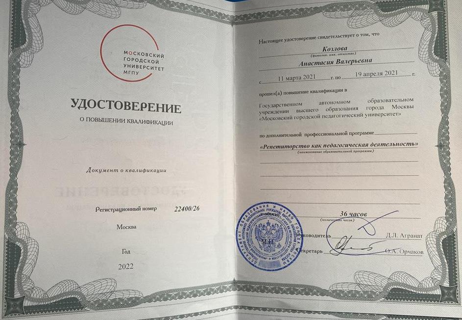 Удостоверение. (Повышение квалификации. Репетиторство как педагогическая деятельность. )