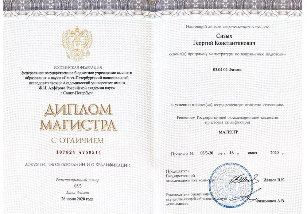 Диплом магистра по специальности Физика с отличием
