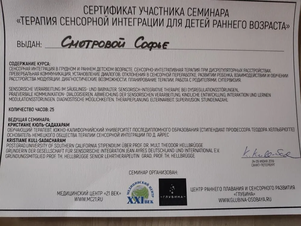 Сертификат участника семинара "Терапия сенсорной интеграции для детей раннего возраста" 