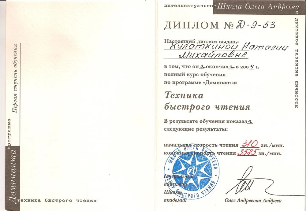 Диплом Школы Олега Андреева по технике быстрого чтения