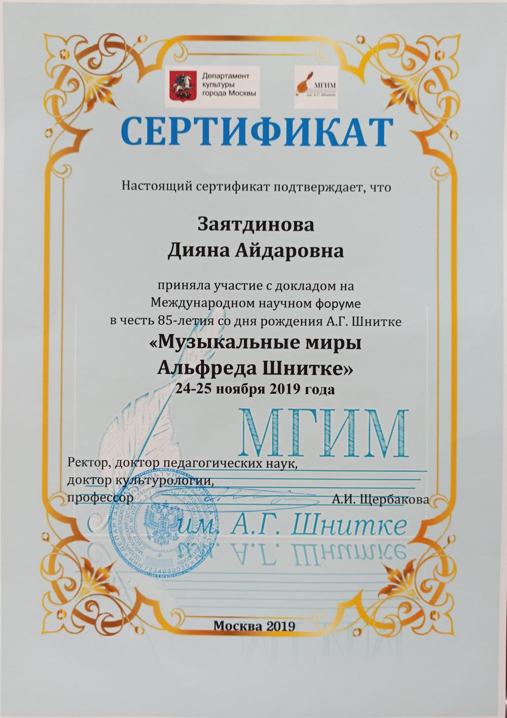 Сертификат за участие с докладом на Международном научном форуме в честь 85-летия со дня рождения А.Г. Шнитке "Музыкальные миры Альфреда Шнитке" 24-25 ноября 2019 года. 