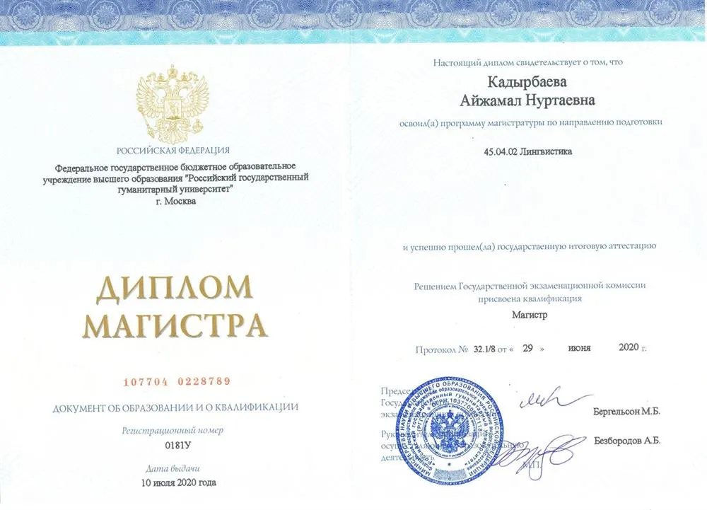 Диплом Магистра РГГУ