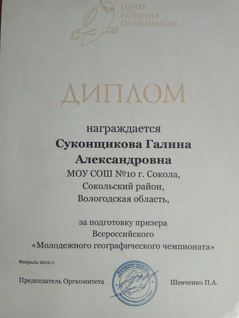 Диплом за подготовку призера олимпиады