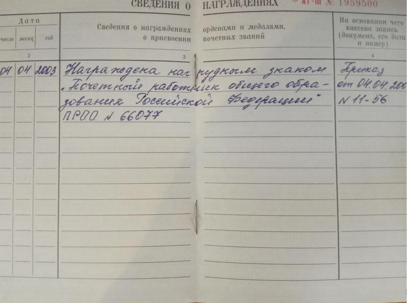Запись о получении нагрудного знака почетный учитель