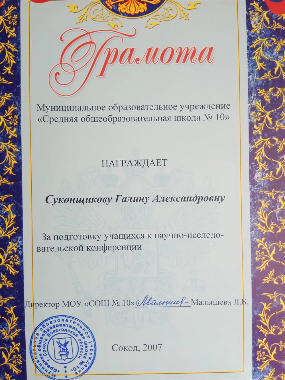 Грамота за подготовку к научной конференции