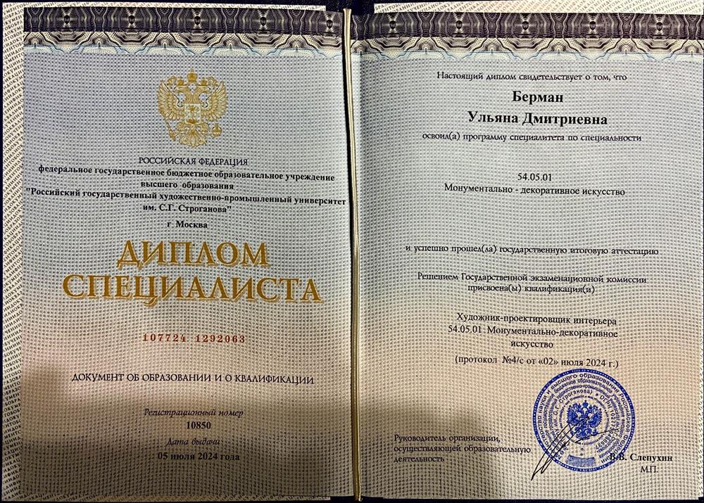 Диплом РГХПУ им С.Г. Строганова