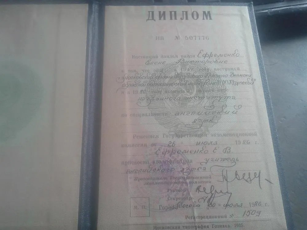 Диплом об окончании института им. Крупской (ныне Московский государственный областной университет)