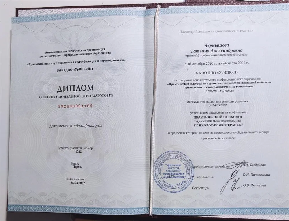 Диплом о переподготовке на психотерапевта
