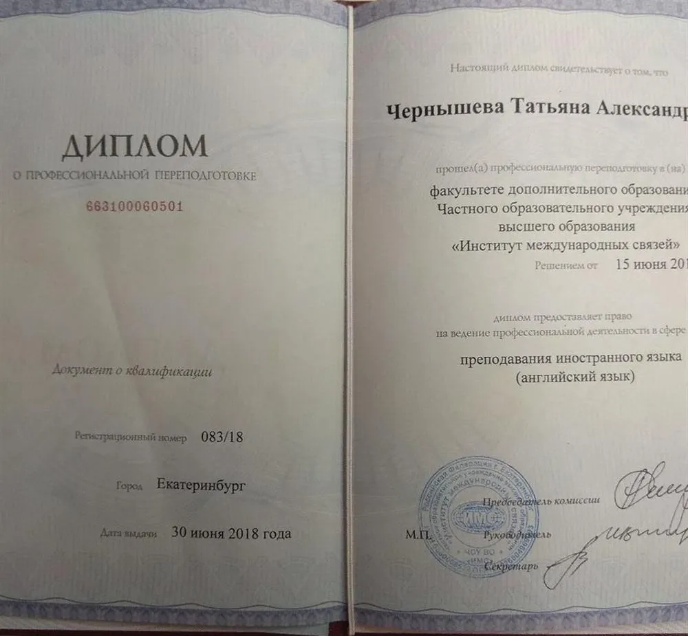 Диплом о переподготовке на преподавателя английского языка