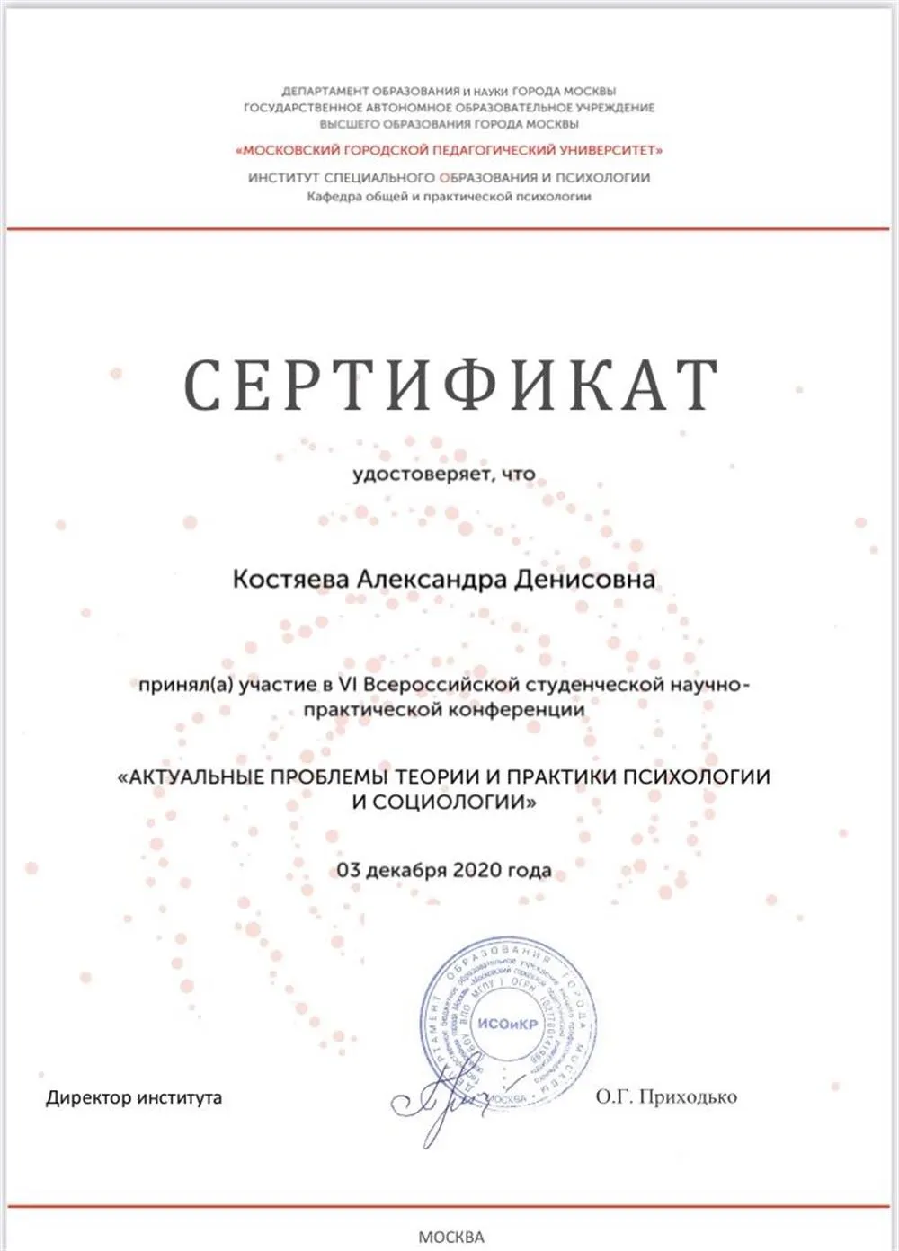 Сертификат об участии в конференции «Актуальные проблемы теории и практики психологии и социологии»