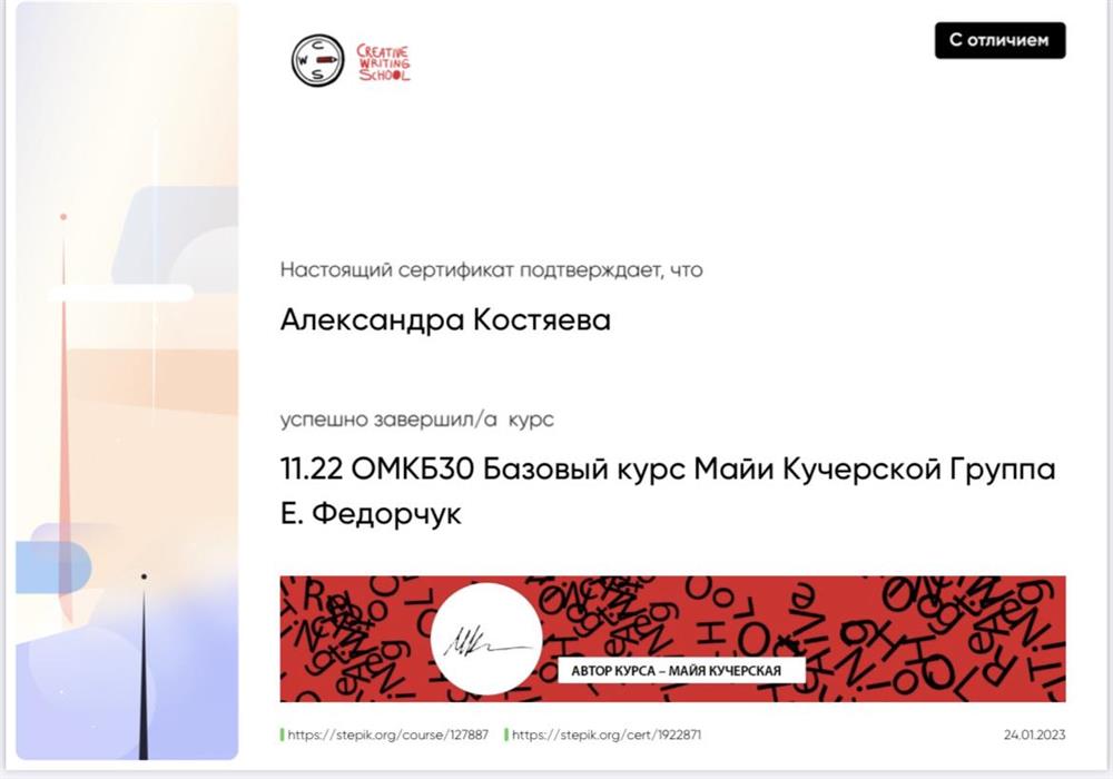Сертификат. Базовый курс литературного мастерства 2023 г